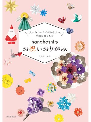 cover image of nanahoshiのお祝いおりがみ：大人かわいくて折りやすい、季節の飾りもの